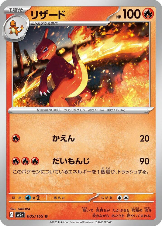 Charmeleon - 005/165 (SV2A) #005_V1 [JA/N] s/o