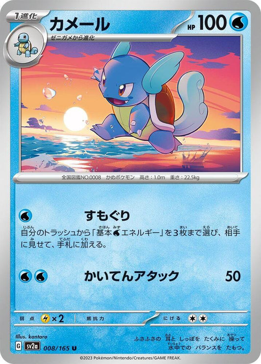 Wartortle - 008/165 (SV2A) #008_V1 [JA/N] s/o