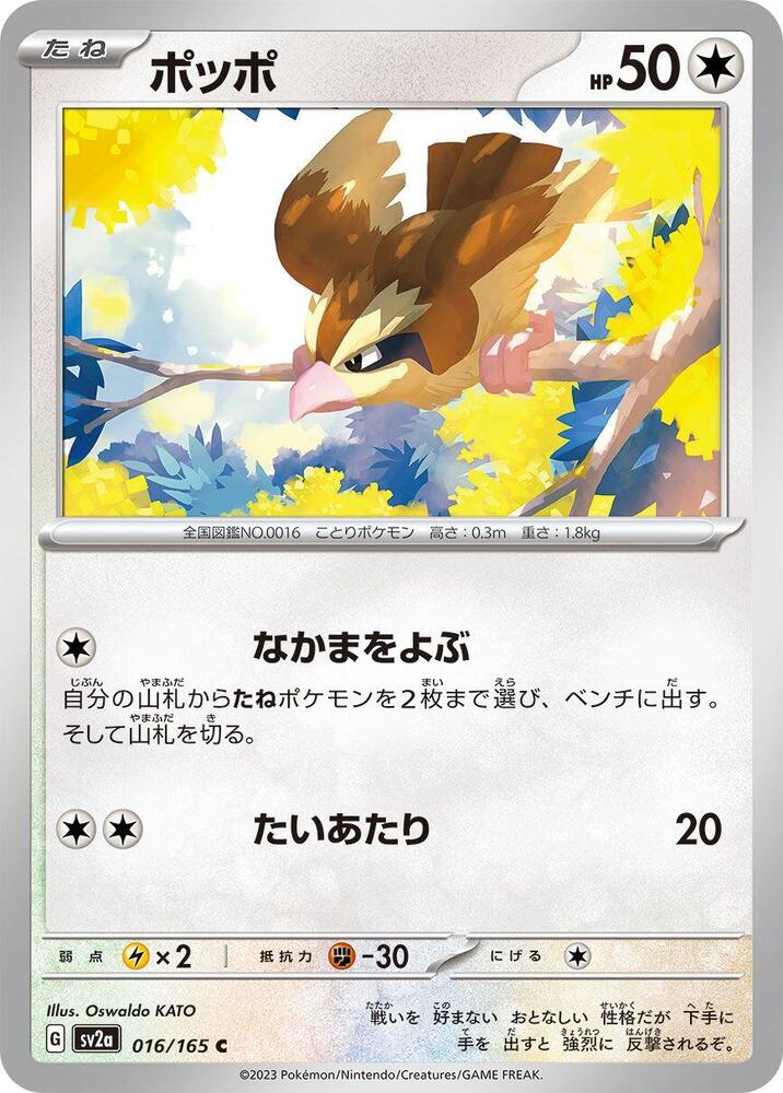 Pidgey (SV2A) #016_V1 [JA/N] s/o