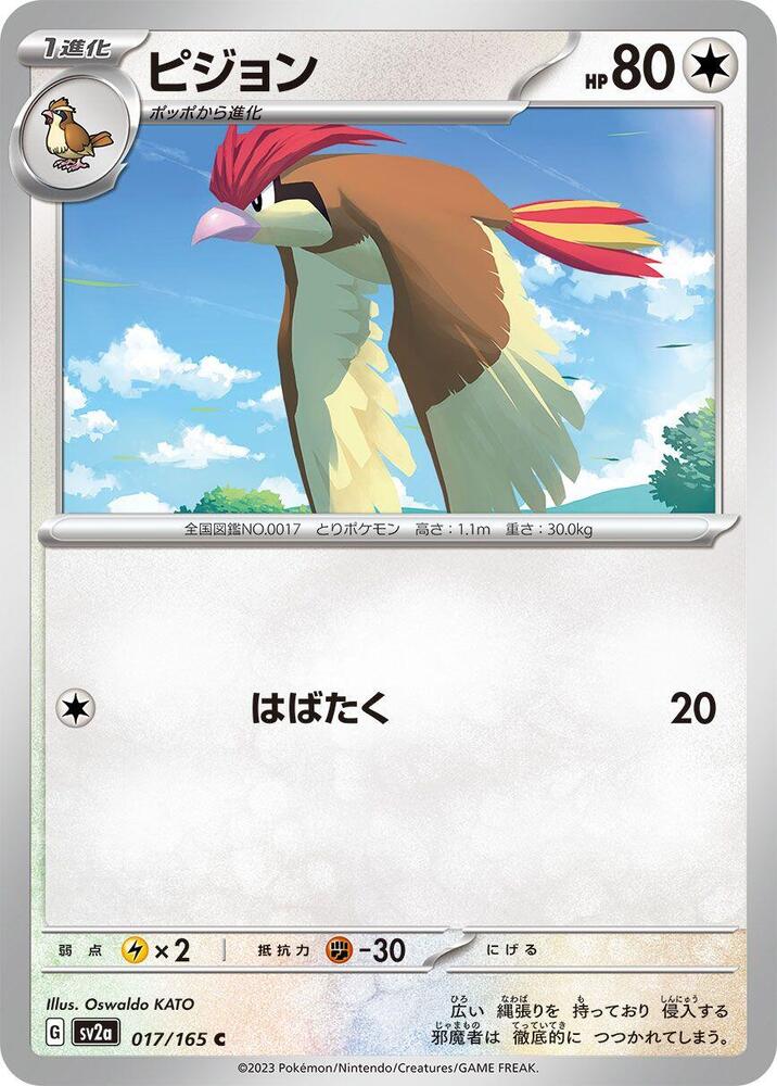 Pidgeotto (SV2A) #017_V1 [JA/N] s/o