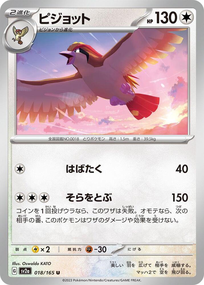 Pidgeot (SV2A) #018_V1 [JA/N]