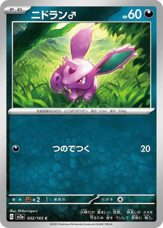 Nidoran M (SV2A) #032_V1 [JA/N] s/o