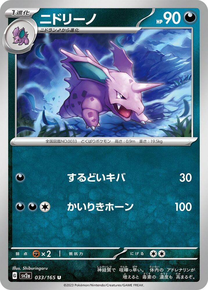 Nidorino (SV2A) #033_V1 [JA/N]