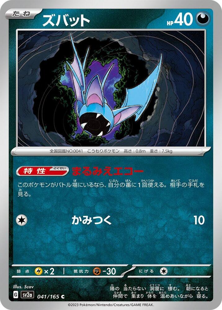 Zubat (SV2A) #041_V1 [JA/N] s/o
