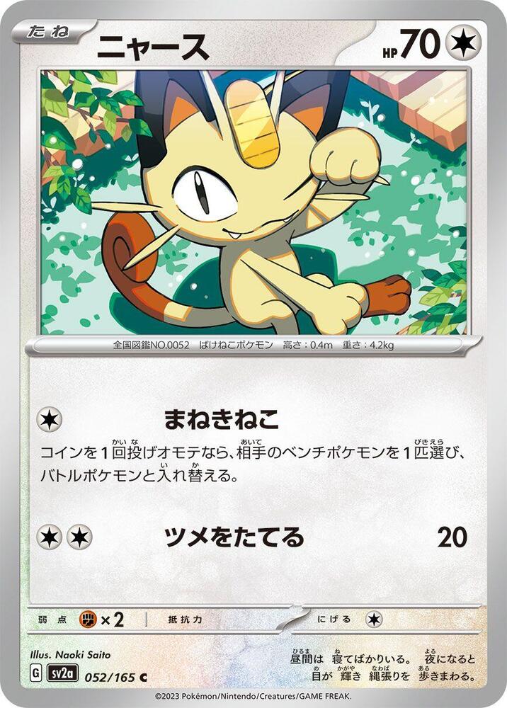Meowth (SV2A) #052_V1 [JA/N]