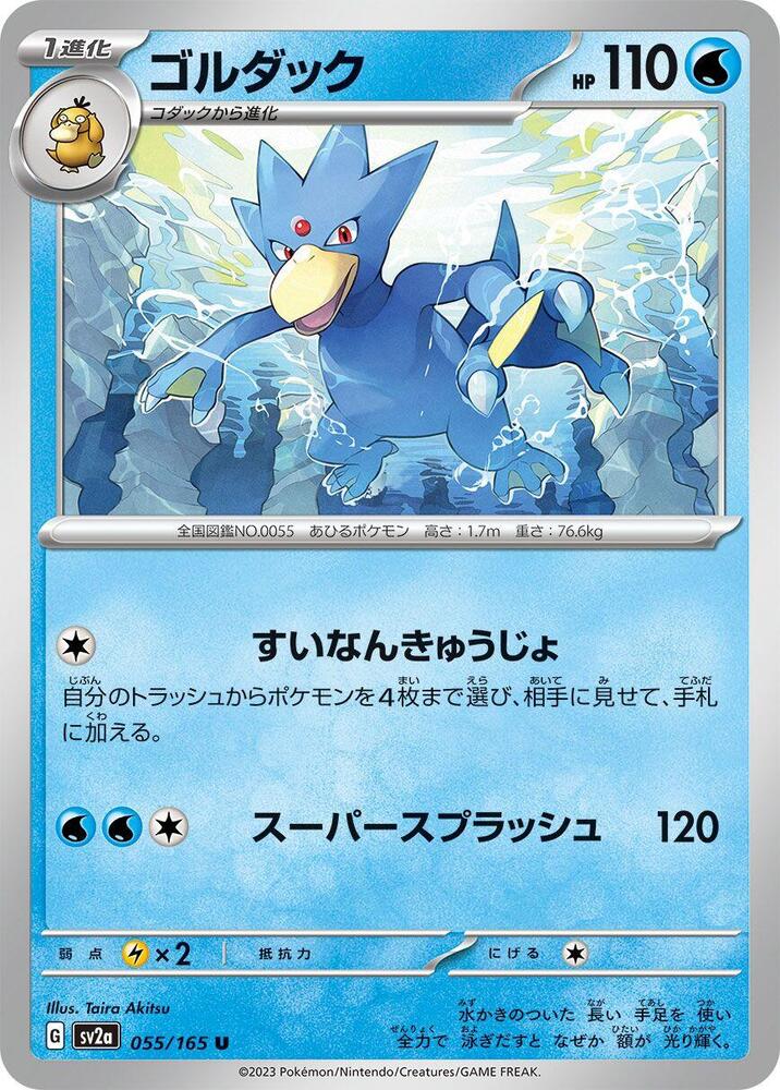 Golduck (SV2A) #055_V1 [JA/N]