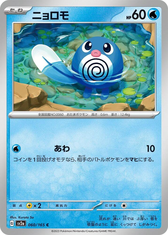 Poliwag (SV2A) #060_V1 [JA/N]