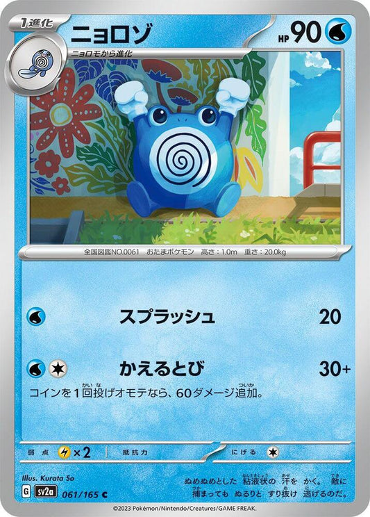 Poliwhirl - 061/165 (SV2A) #061_V1 [JA/N] s/o