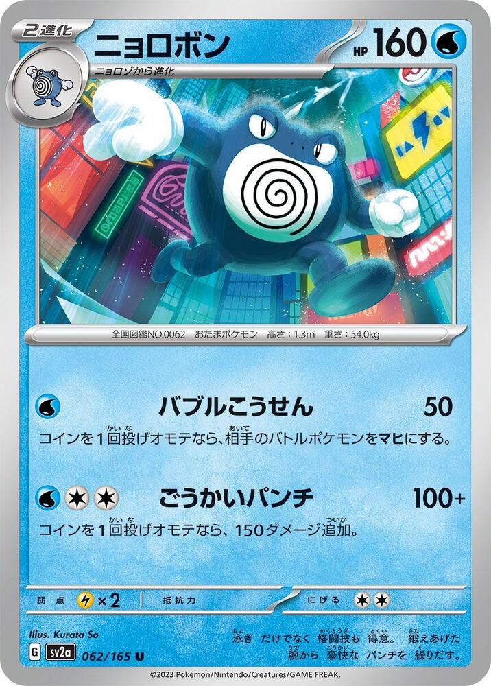 Poliwrath (SV2A) #062_V1 [JA/N]