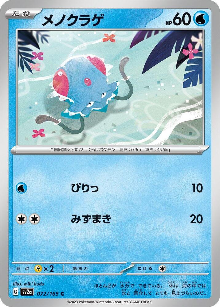 Tentacool (SV2A) #072_V1 [JA/N]