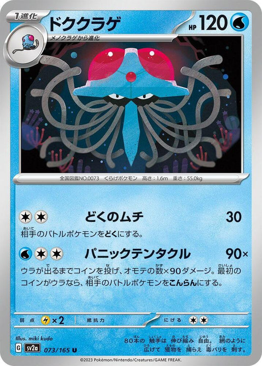 Tentacruel (SV2A) #073_V1 [JA/N]