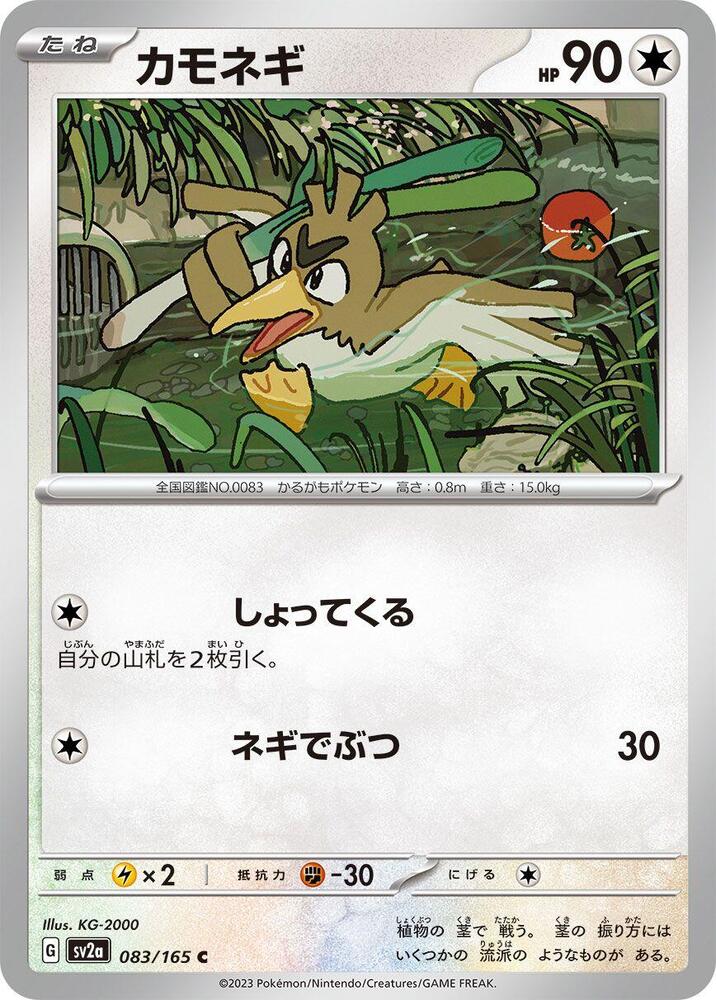Farfetch'd (SV2A) #083_V1 [JA/N]