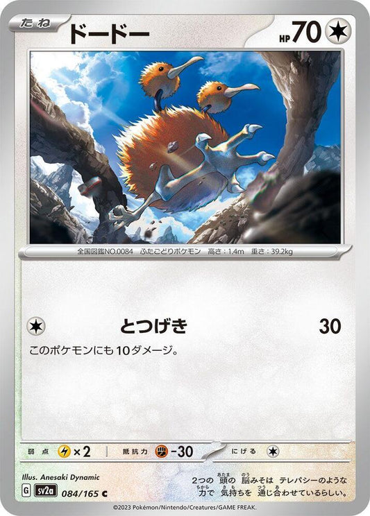 Doduo (SV2A) #084_V1 [JA/N]