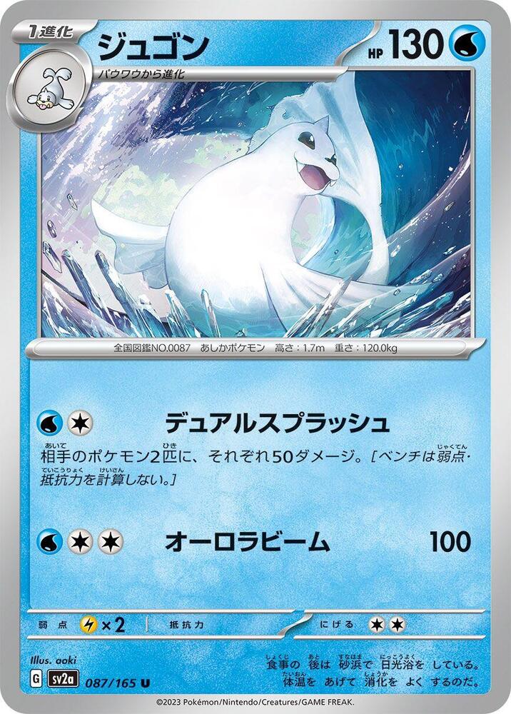 Dewgong (SV2A) #087_V1 [JA/N] s/o