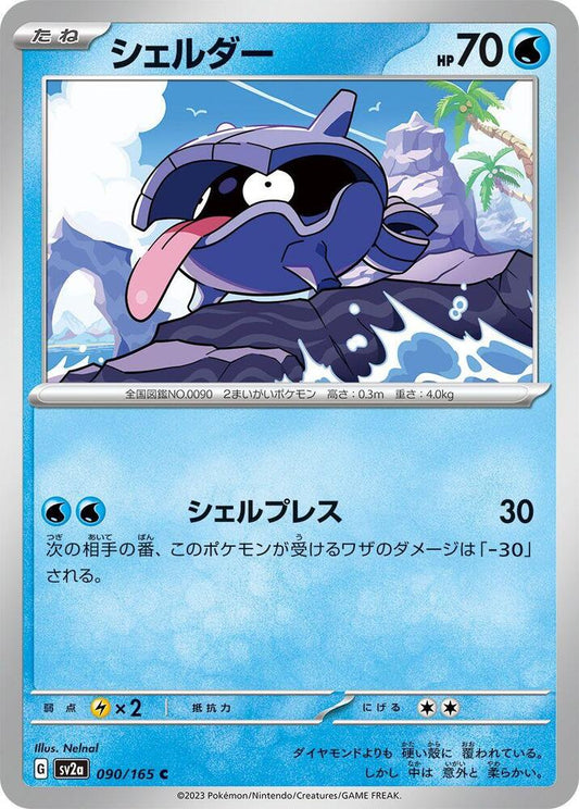 Shellder (SV2A) #090_V1 [JA/N]