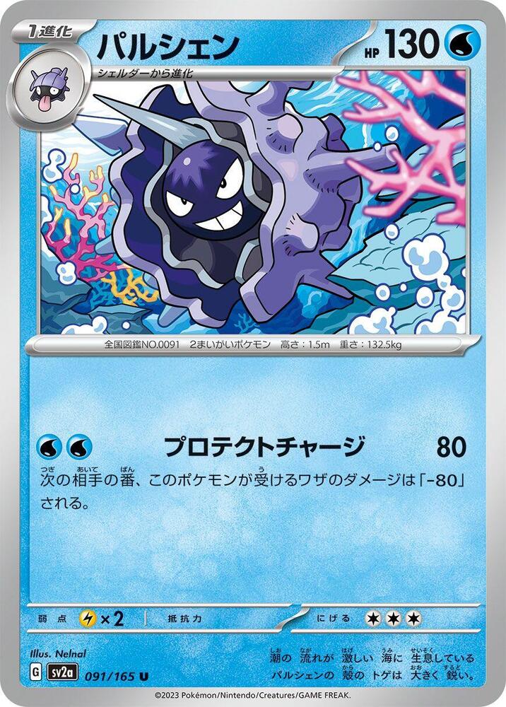 Cloyster (SV2A) #091_V1 [JA/N]