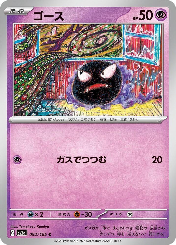 Gastly (SV2A) #092_V1 [JA/N] s/o