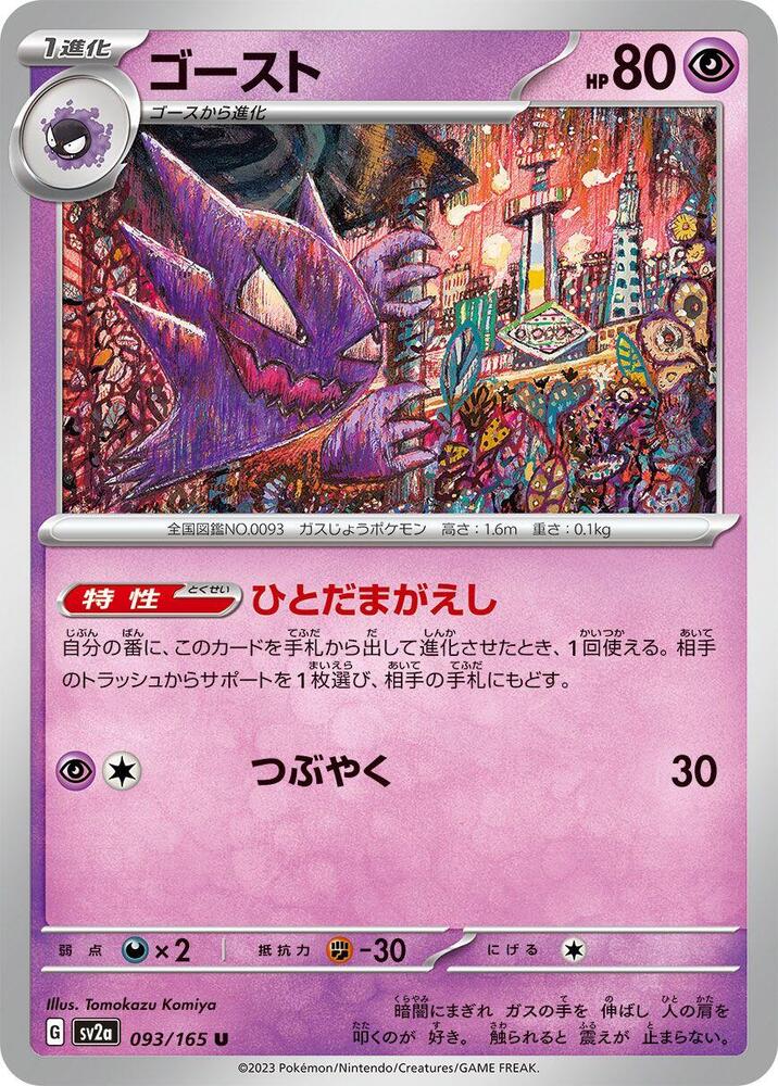 Haunter (SV2A) #093_V1 [JA/N] s/o