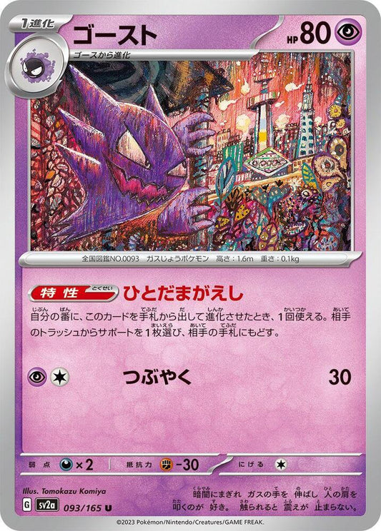 Haunter (SV2A) #093_V1 [JA/N] s/o