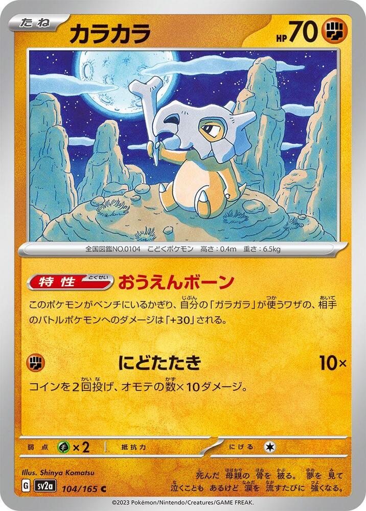 Cubone (SV2A) #104_V1 [JA/N]