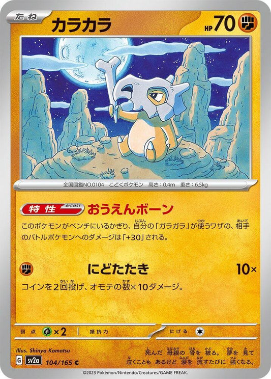 Cubone (SV2A) #104_V1 [JA/N]