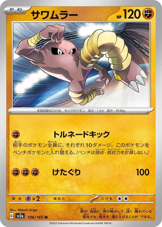 Hitmonlee (SV2A) #106_V1 [JA/N]