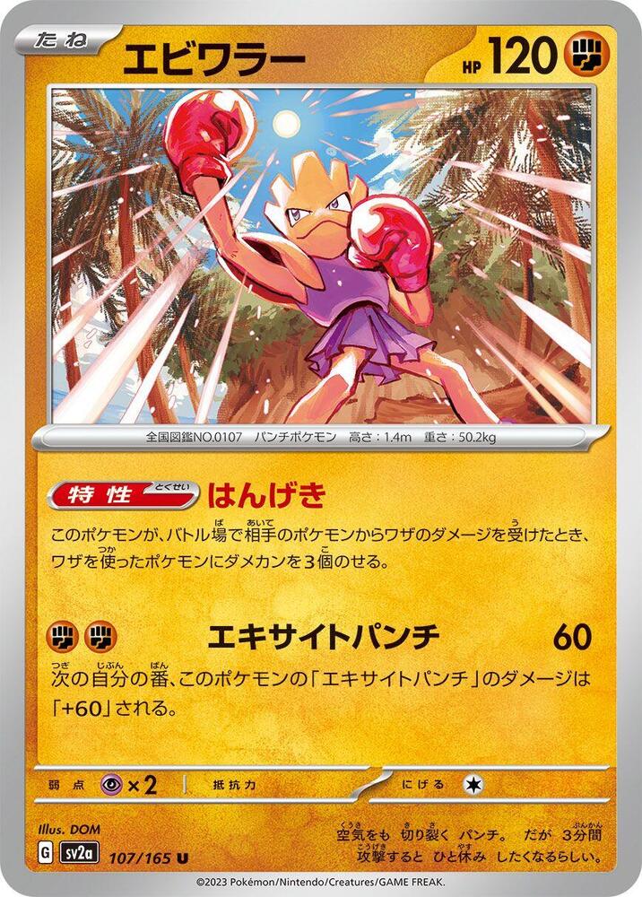 Hitmonchan (SV2A) #107_V1 [JA/N]