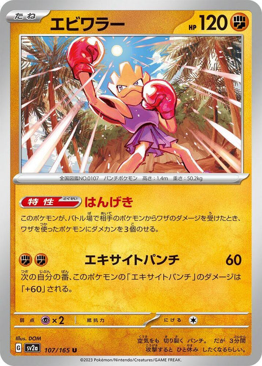 Hitmonchan (SV2A) #107_V1 [JA/N]