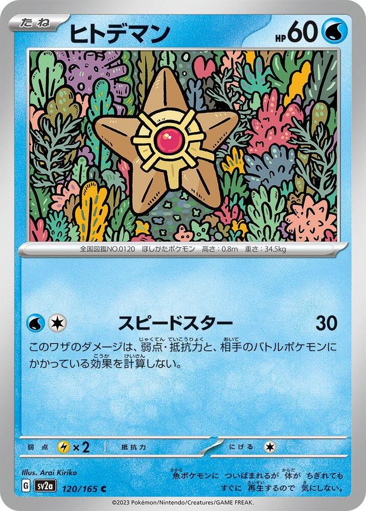 Staryu (SV2A) #120_V1 [JA/N]
