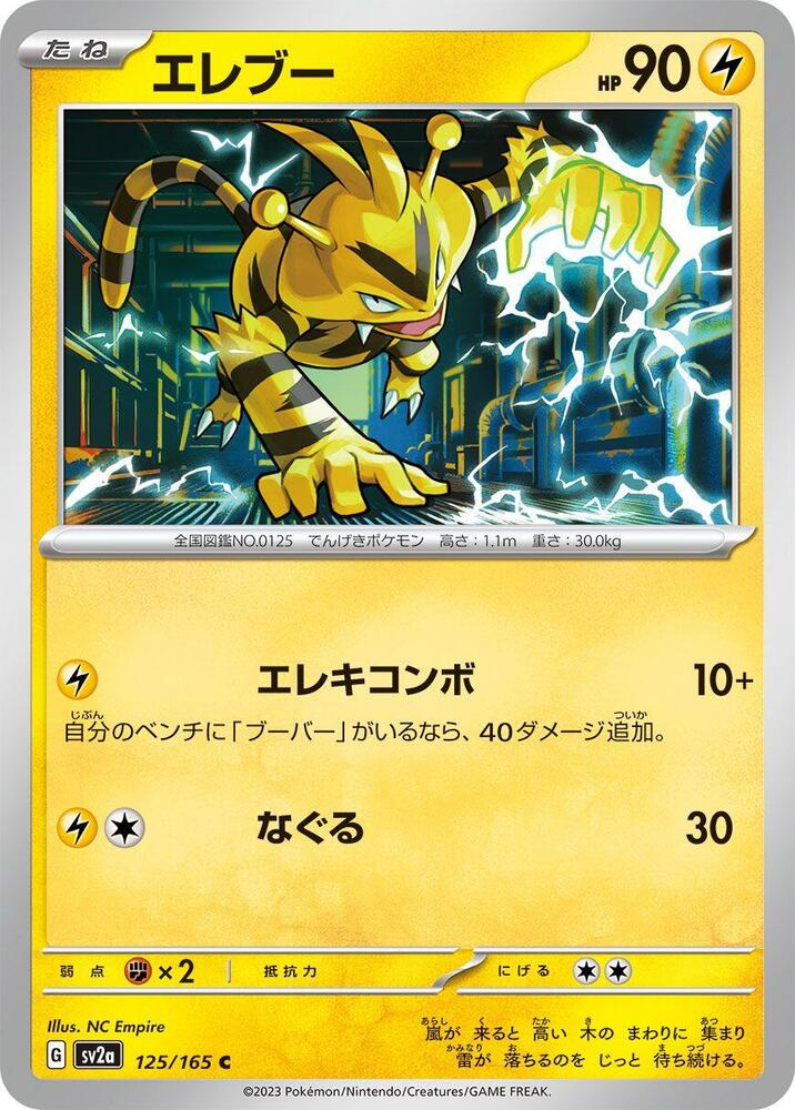 Electabuzz (SV2A) #125_V1 [JA/N]