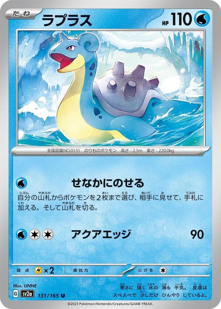 Lapras (SV2A) #131_V1 [JA/N] s/o