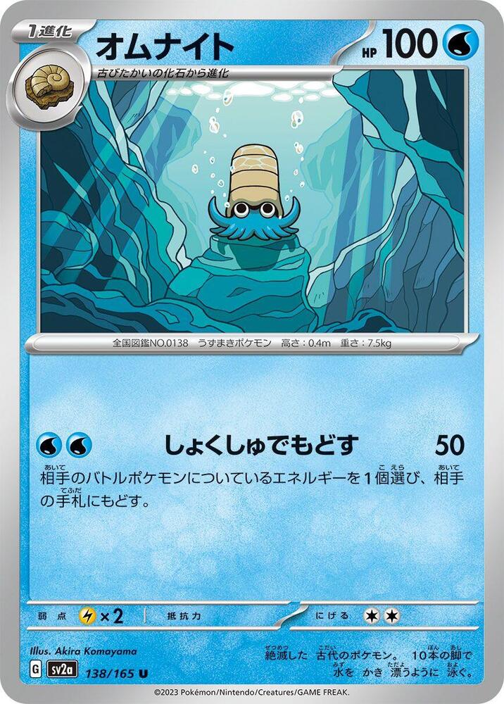 Omanyte - 138/165 (SV2A) #138_V1 [JA/N] s/o