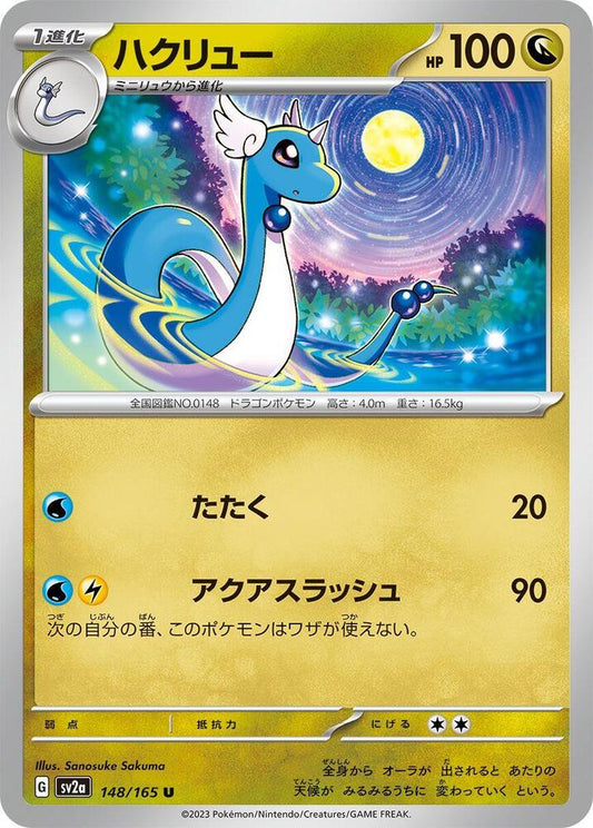Dragonair - 148/165 (SV2A) #148_V1 [JA/N] s/o