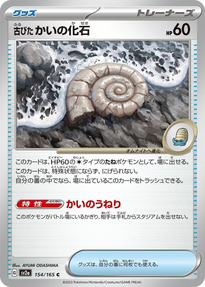 Antique Helix Fossil (SV2A) #154_V1 [JA/N]