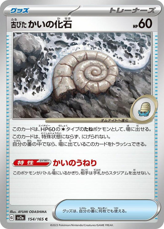 Antique Helix Fossil (SV2A) #154_V1 [JA/N]
