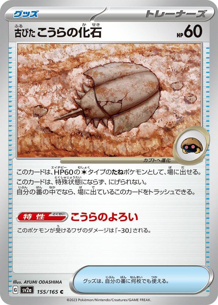 Antique Dome Fossil (SV2A) #155_V1 [JA/N]