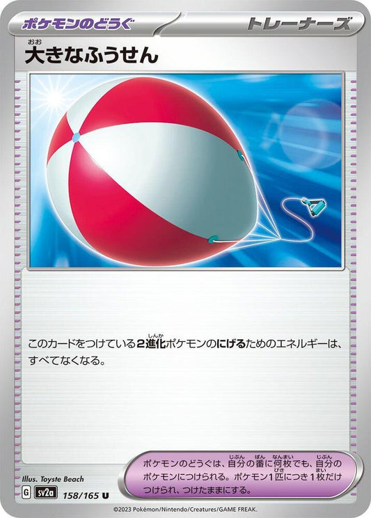 Big Air Balloon (SV2A) #158_V1 [JA/N]