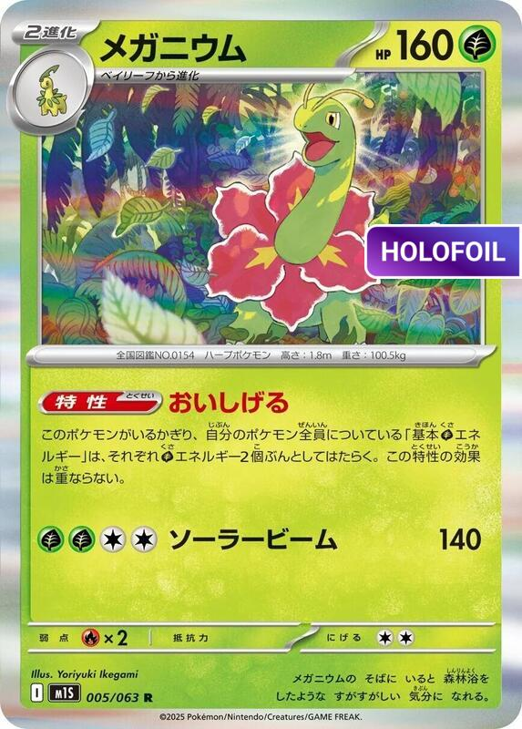 Meganium (M1S) #005 [JA/H]