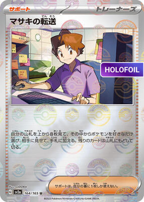 Bill's Transfer - 164/165 (Poke Ball Pattern) (SV2A) #164_V2 [JA/H]