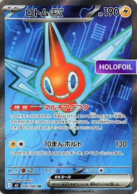 Rotom ex - 096/080 (M2) #096 [JA/H]
