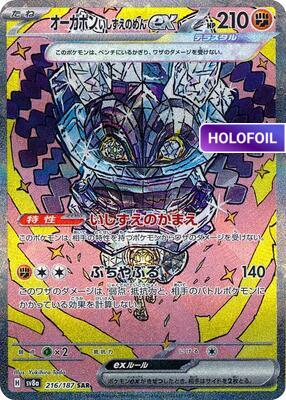 Cornerstone Mask Ogerpon ex - 216/187 (SV8A) #216 [JA/H] s/o
