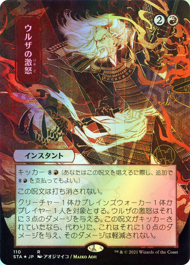 Urza's Rage (STA) #110 [JA/F] s/o