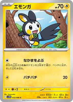 Emolga - 032/086 (SV11B) #032_V1 [JA/N] s/o