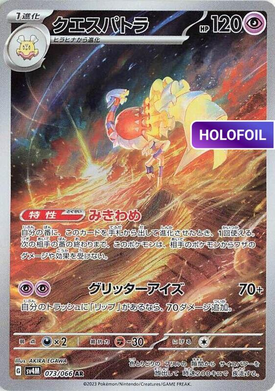 Espathra - 073/066 (SV4M) #073 [JA/H]