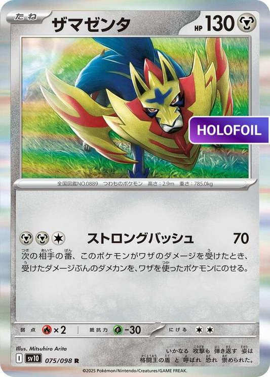 Zamazenta (SV10) #075 [JA/H]