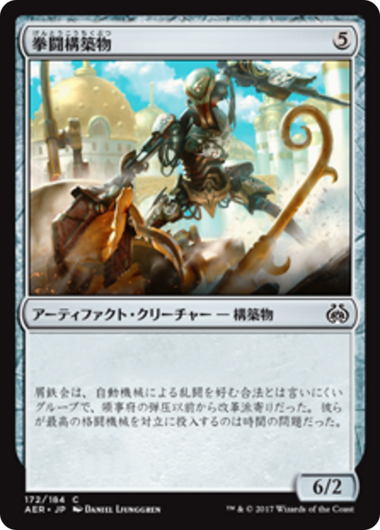 Prizefighter Construct (AER) #172 [JA/N]