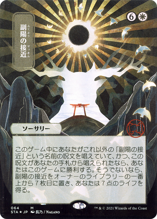 Approach of the Second Sun (STA) #64 [JA/N]