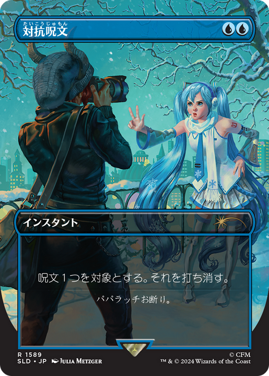 Counterspell (SLD) #1589 [JA/N] s/o