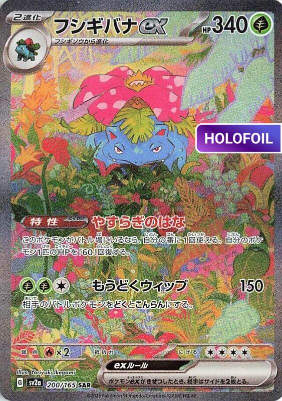 Venusaur ex - 200/165 (SV2A) #200 [JA/H]