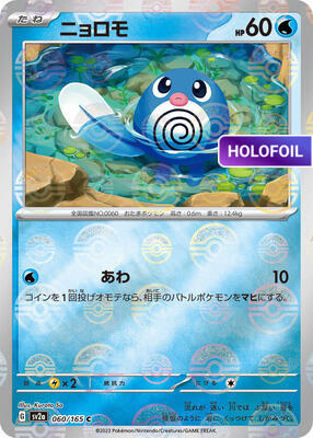 Poliwag (Poke Ball Pattern) (SV2A) #060_V2 [JA/H] s/o